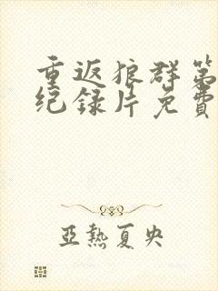 重返狼群第四集纪录片免费观看