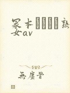 冢本デオとセ熟女av