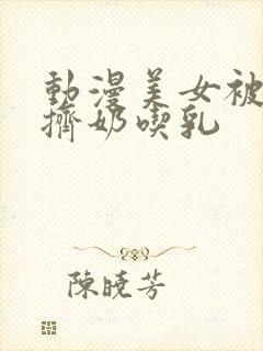 动漫美女被强行挤奶吃乳