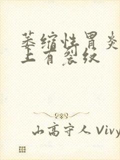 萎缩性胃炎舌苔上有裂纹