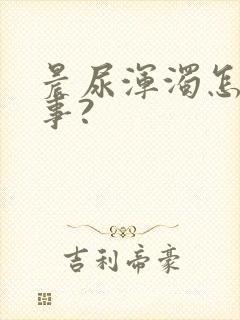 晨尿浑浊怎么回事?