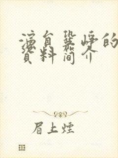 演员巩峥的个人资料简介