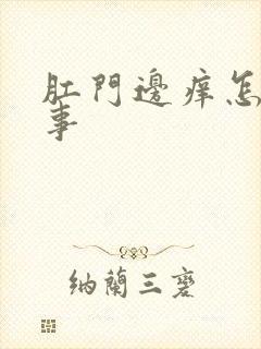 肛门边痒怎么回事