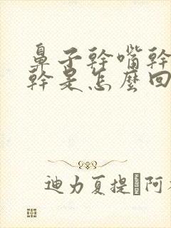 鼻子干嘴干嗓子干是怎么回事啊