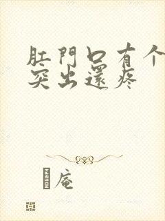 肛门口有个肉球突出还疼