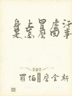 身上冒虚汗头晕是怎么回事封面