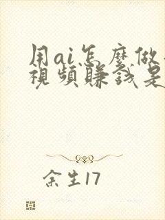 用ai怎么做短视频赚钱是真的吗?