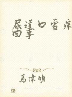 尿道口处痒怎么回事