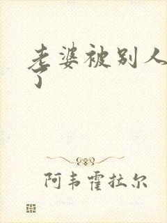 老婆被别人操爽了封面