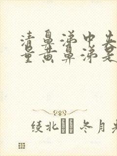 清鼻涕中夹杂少量黄鼻涕是风寒还是风热