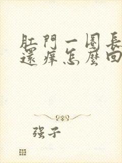 肛门一圈长疙瘩还痒怎么回事封面