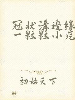 冠状沟边缘长了一粒粒小疙瘩