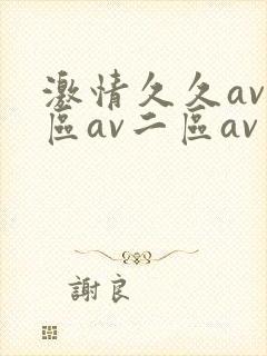 激情久久av一区av二区av封面