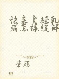 快来月经乳房胀痛怎样缓解