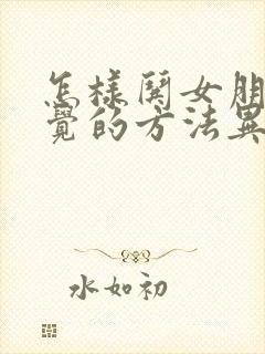 怎样哄女朋友睡觉的方法异地恋