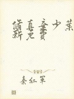 修真弃少叶辰最新免费