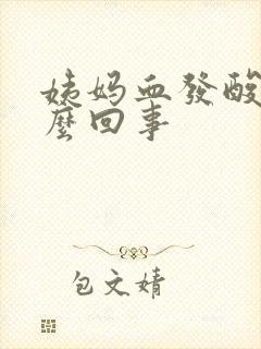 姨妈血发酸是怎么回事