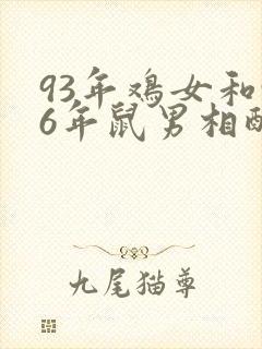 93年鸡女和96年鼠男相配婚姻如何