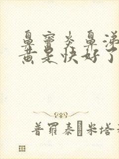 鼻窦炎鼻涕绿转黄是快好了吗