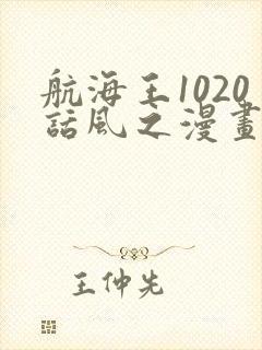 航海王1020话风之漫画封面