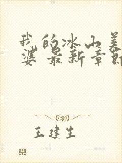 我的冰山美女老婆 最新章节