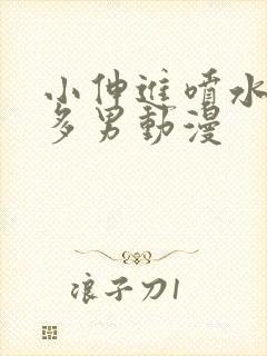 小伸进喷水91多男动漫封面