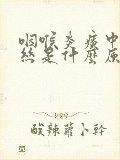 咽喉炎痰中带血丝是什么原因