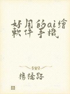 好用的ai绘画软件手机封面