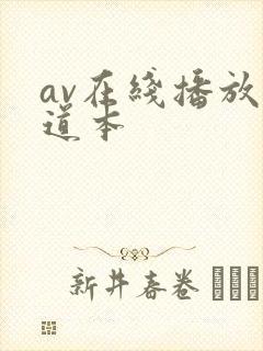av在线播放一道本封面