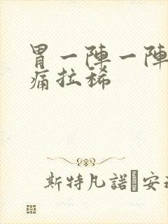 胃一阵一阵的绞痛拉稀