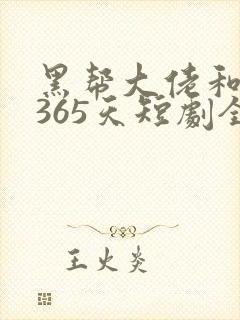 黑帮大佬和我的365天短剧全集在线观看免费