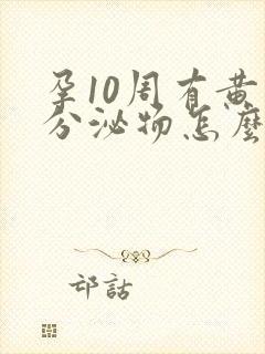 孕10周有黄色分泌物怎么回事