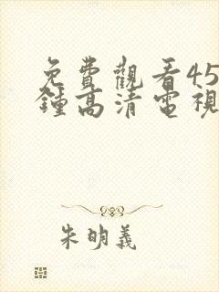 免费观看45分钟高清电视剧全集