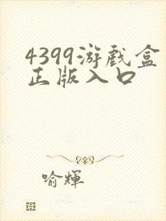 4399游戏盒正版入口封面