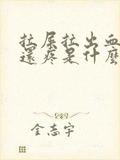 拉屎拉出血肚子还疼是什么原因?