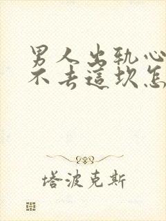 男人出轨心里过不去这坎怎么办