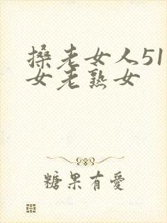搡老女人51妇女老熟女封面