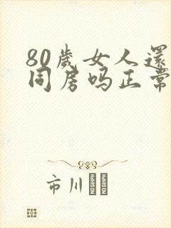 80岁女人还能同房吗正常吗