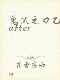 鬼灭之刃乙女lofter