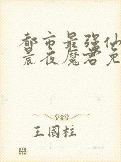 都市最强仙帝叶晨夜魔君免费阅读