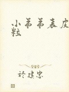 小弟弟表皮小肉粒