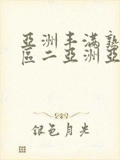 亚洲丰满熟女一区二亚洲亚洲封面