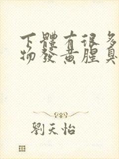 下体有很多分泌物发黄腥臭味