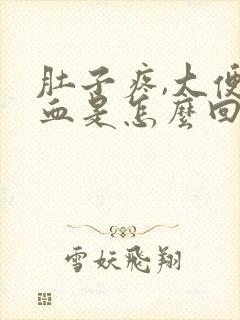 肚子疼,大便有血是怎么回事封面