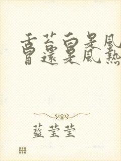 舌苔白是风寒感冒还是风热感冒