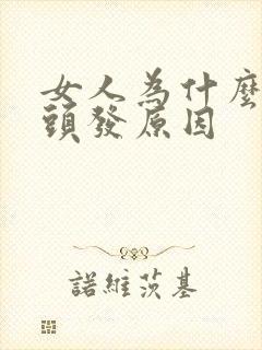 女人为什么是白头发原因