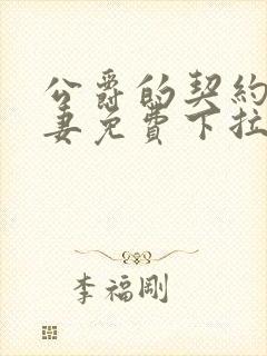 公爵的契约未婚妻免费下拉式奇漫屋