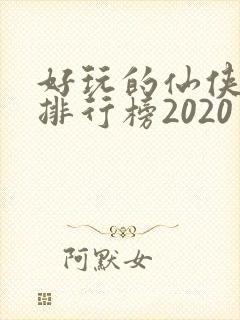 好玩的仙侠手游排行榜2020封面