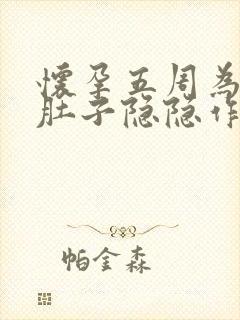 怀孕五周为什么肚子隐隐作痛