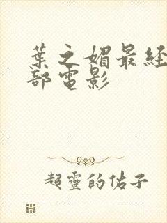 叶之媚最经典十部电影